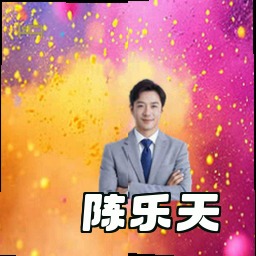 陈乐天