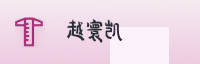 合作伙伴