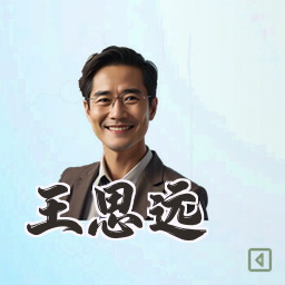 王思远